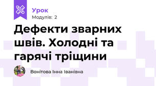 Дефекти зварних швів. Холодні та гарячі тріщини