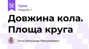 Довжина кола. Площа круга