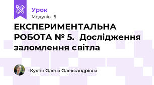 ЕКСПЕРИМЕНТАЛЬНА РОБОТА № 5.  Дослідження заломлення світла