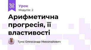 Арифметична прогресія, її властивості