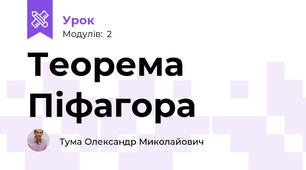 Теорема Піфагора