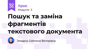 Пошук та заміна фрагментів текстового документа