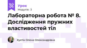 Лабораторна робота № 8.  Дослідження пружних властивостей тіл