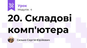 20. Складові комп'ютера