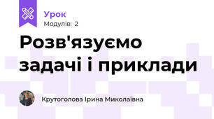 Розв'язуємо задачі і приклади