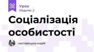 Соціалізація особистості