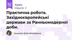 Практична робота. Західноєвропейські держави за Ранньомодерної доби.
