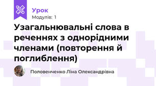 Узагальнювальні слова в реченнях з однорідними членами (повторення й поглиблення)