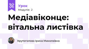 Медіавіконце: вітальна листівка