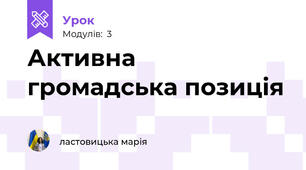 Активна громадська позиція
