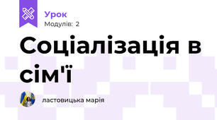 Соціалізація в сім'ї