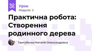Практична робота: Створення родинного дерева