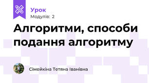 Алгоритми, способи подання алгоритму