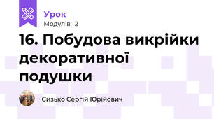 16. Побудова викрійки декоративної подушки