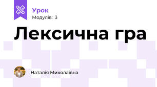 Лексична гра