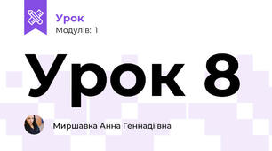 Урок 8