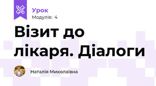 Візит до лікаря. Діалоги