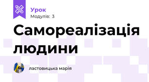 Самореалізація людини