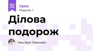 Ділова подорож