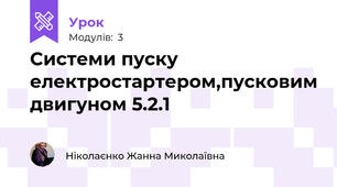 Системи пуску електростартером,пусковим двигуном 5.2.1