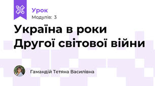 Україна в роки Другої світової війни