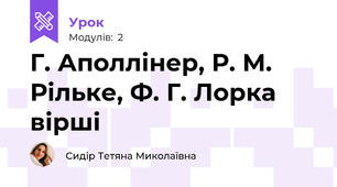 Г. Аполлінер, Р. М. Рільке, Ф. Г. Лорка вірші