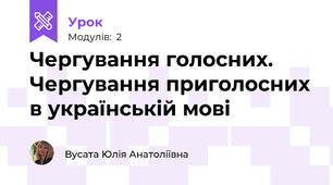 Чергування голосних. Чергування приголосних в українській мові