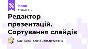 Редактор презентацій. Сортування слайдів