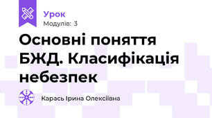 Основні поняття БЖД. Класифікація небезпек