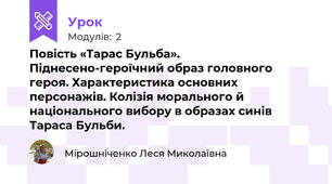 Повість «Тарас Бульба». Піднесено-героїчний образ головного героя. Характеристика основних персонажів. Колізія морального й національного вибору в образах синів Тараса Бульби.