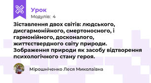 Зіставлення двох світів: людського, дисгармонійного, смертоносного, і гармонійного, досконалого, життєствердного світу природи. Зображення природи як засобу відтворення психологічного стану героя.
