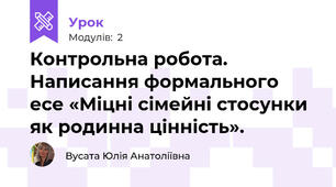 Контрольна робота. Написання формального есе «Міцні сімейні стосунки як родинна цінність».
