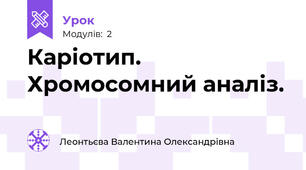 Каріотип. Хромосомний аналіз.