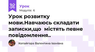 Урок розвитку мови.Навчаюсь складати записки,що  містять певне повідомлення.. 