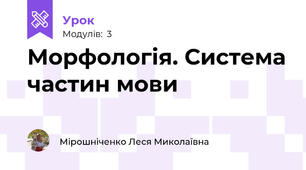 Морфологія. Система частин мови