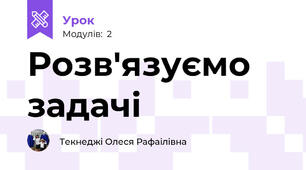 Розв'язуємо задачі