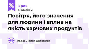 Повітря, його значення для людини і вплив на якість харчових продуктів