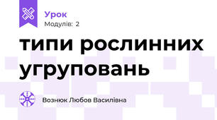 типи рослинних угруповань 