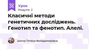 Класичні методи генетичних досліджень. Генотип та фенотип. Алелі.