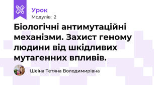 Біологічні антимутаційні механізми. Захист геному людини від шкідливих мутагенних впливів.