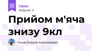 Прийом м'яча знизу 9кл