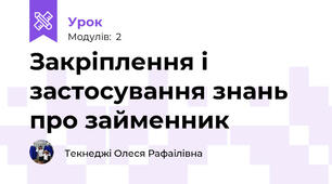  Закріплення і застосування знань про займенник