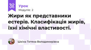 Жири як представники естерів. Класифікація жирів, їхні хімічні властивості.