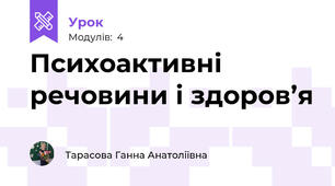 Психоактивні речовини і здоров’я