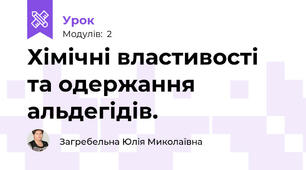 Хімічні властивості та одержання альдегідів.