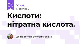 Кислоти: нітратна кислота.