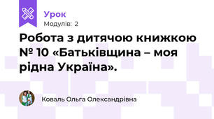 Робота з дитячою книжкою № 10 «Батьківщина – моя рідна Україна». 