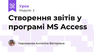 Створення звітів у програмі MS Access