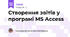 Створення звітів у програмі MS Access