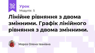Лінійне рівняння з двома змінними. Графік лінійного рівняння з двома змінними.